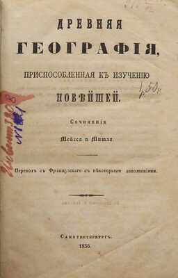 Мейсса А., Мишло А. Ш. Древняя география, приспособленная к изучению новейшей. СПб., 1856.